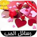 رسائل الحب-APK