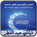 رسائل وتهاني عيد الأضحى APK