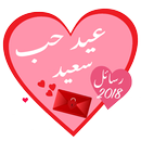APK رسائل عيد الحب في 2018