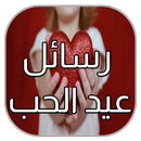 جديد رسائل عيد الحب 2018 APK