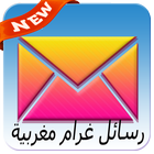 رسائل حب بالدارجة المغربية-icoon