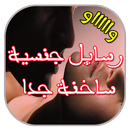 رسائل جنسية ساخنة جدا جدا APK