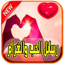 رسائل حب وغرام - رومانسية APK