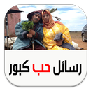 رسائل حب كبور مضحكة APK