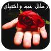 رسائل حب واشتياق رومانسية