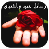 رسائل حب واشتياق رومانسية icon