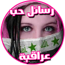 رسائل حب عراقية APK