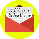 APK رسائل  حب مغربية 2019