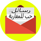 رسائل  حب مغربية 2019 icône