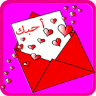 رسائل حب وغرام 2016 icône