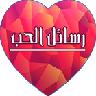 رسائل حب وغرام ساخنة icon
