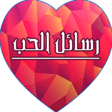 رسائل حب وغرام ساخنة icon