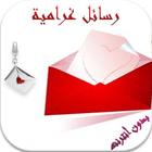 رسائل غرامية عاطفية بدون نت icon