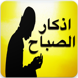 أذكار و أدعية الصباح 2019 ícone