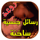 رسائل جنسية ساخنة روعة APK