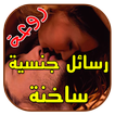 رسائل جنسية ساخنة روعة