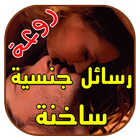 رسائل جنسية ساخنة आइकन