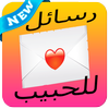 رسائل حب وغرام رومانسية-icoon