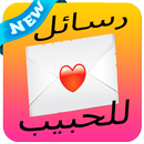 رسائل حب وغرام رومانسية APK