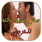 رسائل جنسية ساخنة للكبار فقط آئیکن