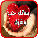 رسائل حب وغزل قويه-APK