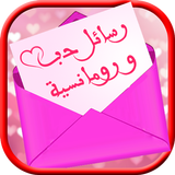 رسائل حب ورومانسية icon