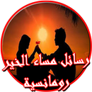 رسائل مساء الخير رومانسية APK