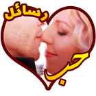 ikon رسائل الحب والغرام و رومانسية