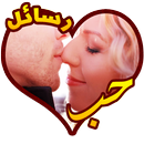 رسائل الحب والغرام و رومانسية APK