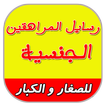 رسائل المراهقين الجنسية