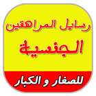رسائل المراهقين الجنسية biểu tượng