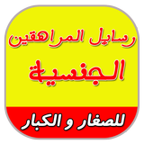رسائل المراهقين الجنسية ícone