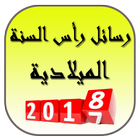 رسائل رأس السنة الميلادية 2018 icon