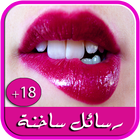 رسائل رومانسية ساخنة للكبار +18 icon