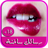 رسائل رومانسية ساخنة للكبار +18 icon