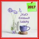 رسائل صباح الخير APK