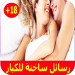 رسائل ساخنة و مثيرة للكبار