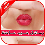 رسائل ساخنة للكبار فقط 2016