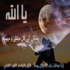 رسائل الى كل مبتلى بدون نت