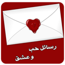 رسائل حب : كلام في الحب APK