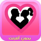 رسائل حب مغربية - بدون أنترنت icon