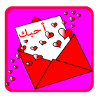 رسائل حب وغرام 2017 icon