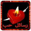 رسائل حب وشوق APK