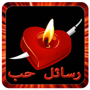 رسائل حب وشوق APK