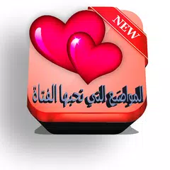 المواضيع التي تحبها الفتيات