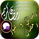 APK أفضل رسائل و صور رمضان للفيس و الواتس