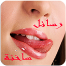 مسجات رومانسية نار للمتزوجين APK