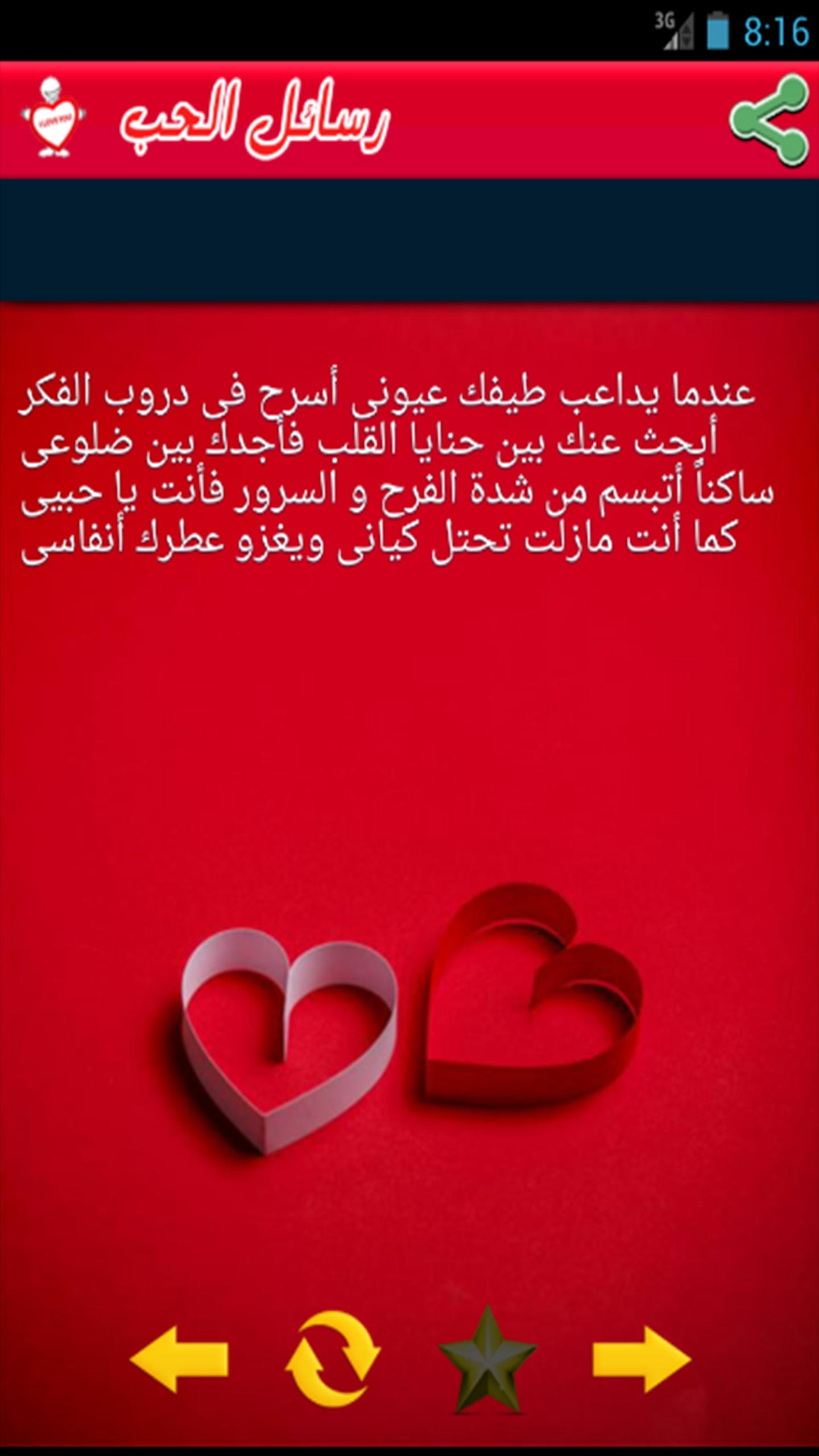 مسجات رومانسية نار للمتزوجين For Android Apk Download