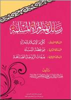 رسائل تهم المرأة المسلمة スクリーンショット 1