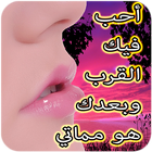 رسائل حب ساخنة (بدون أنترنت) icône